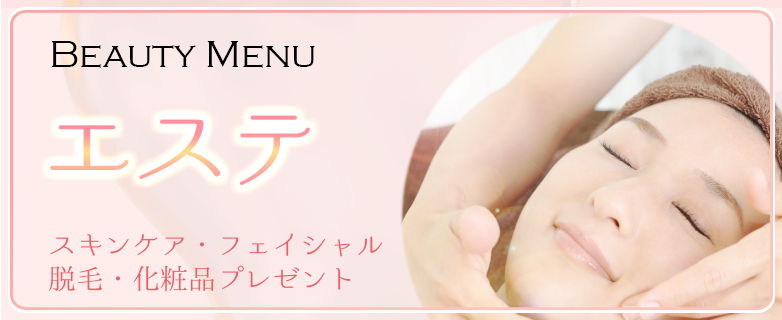 エステ